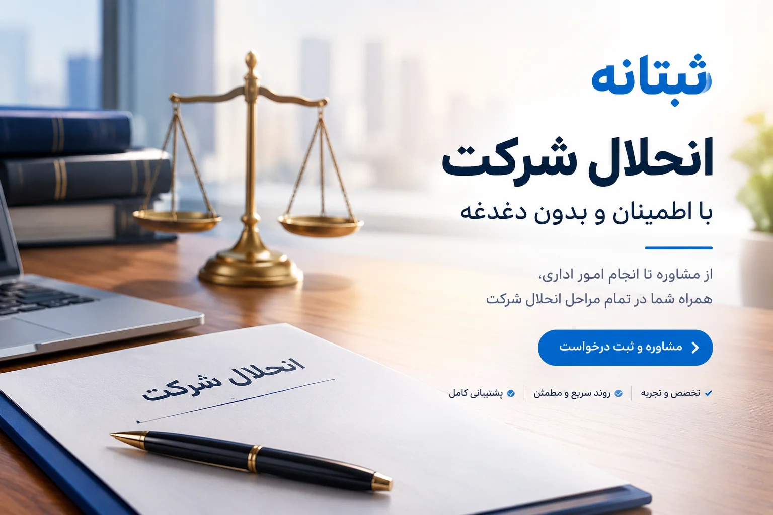 انحلال شرکت