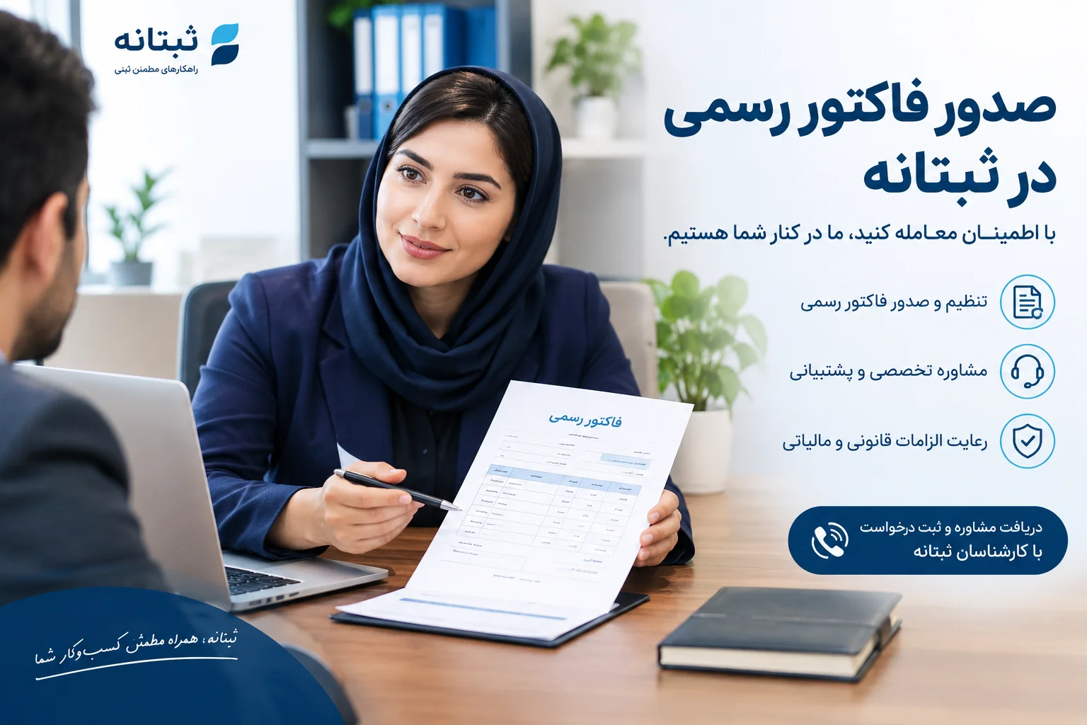 مشاوره فاکتور رسمی