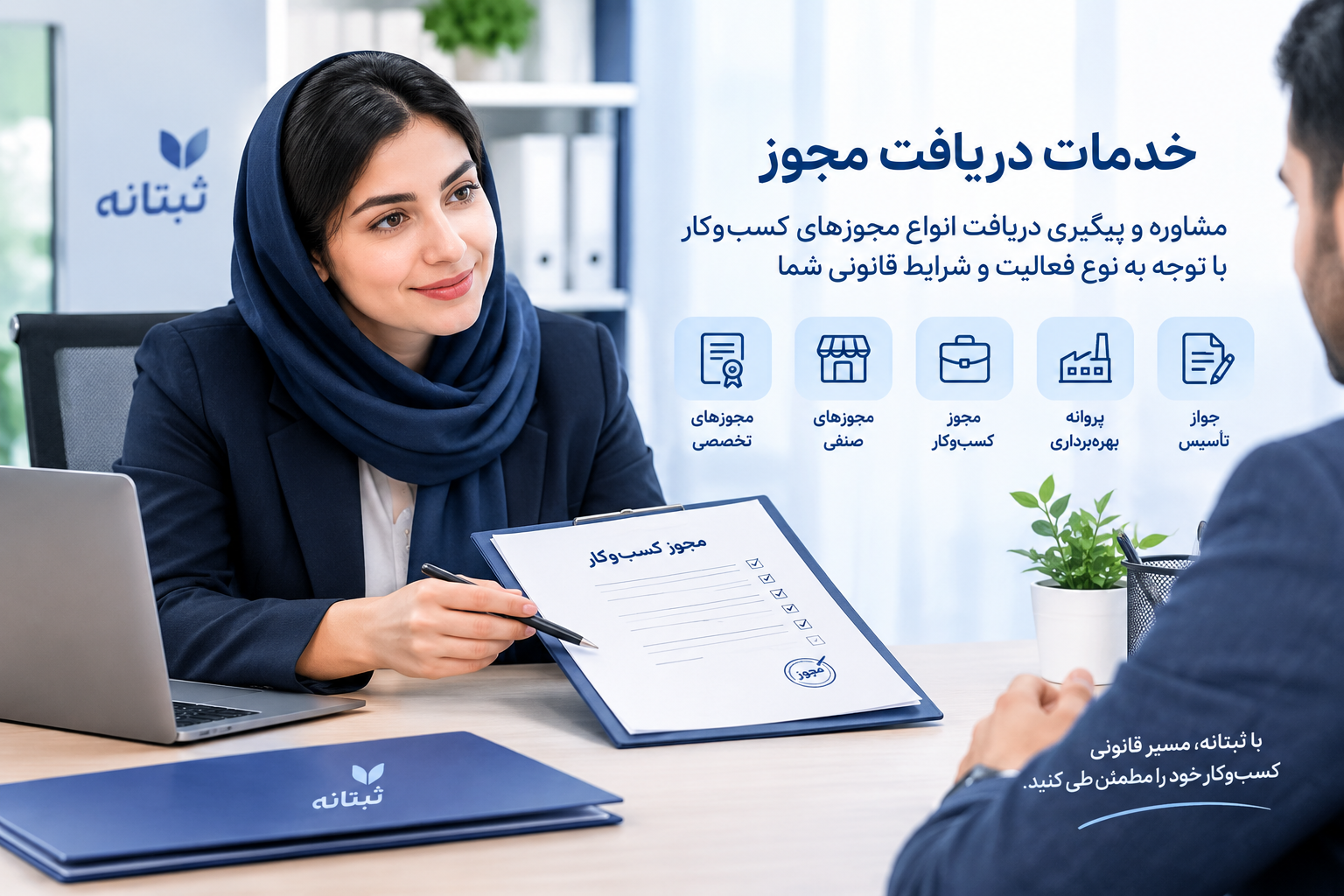 خدمات دریافت مجوز