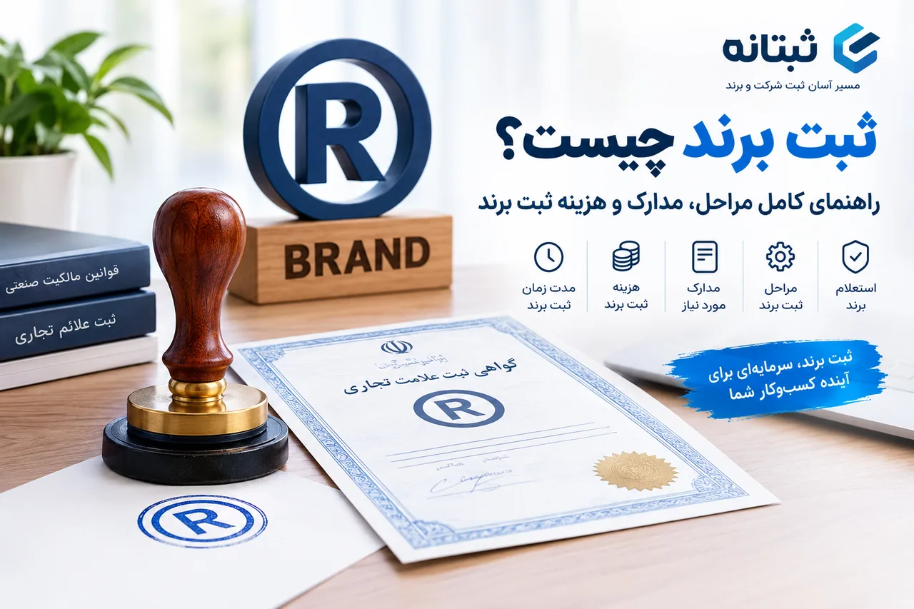 خدمات ثبت برند در ثبتانه
