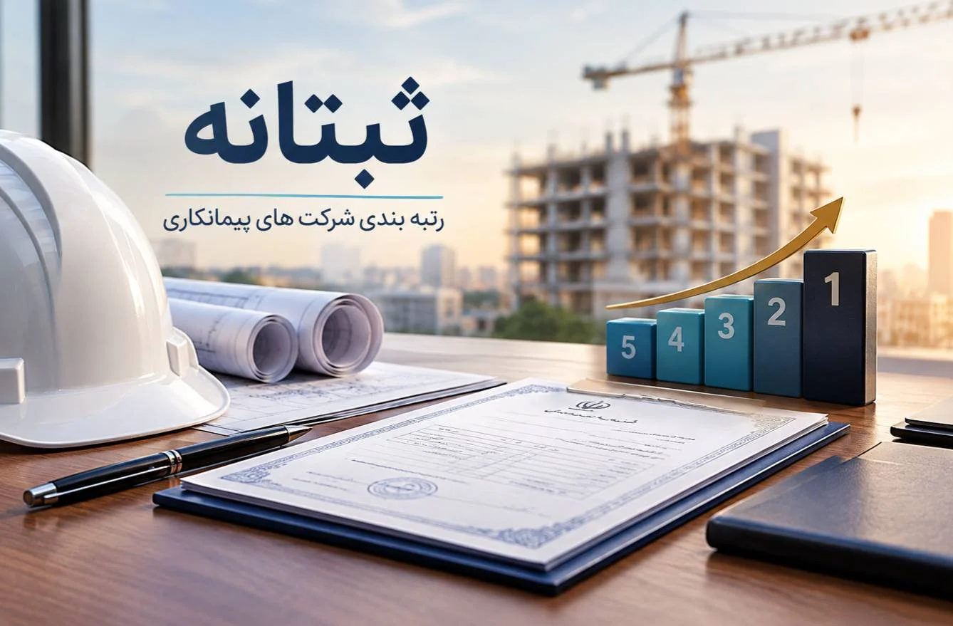 رتبه بندی شرکت پیمانکاری