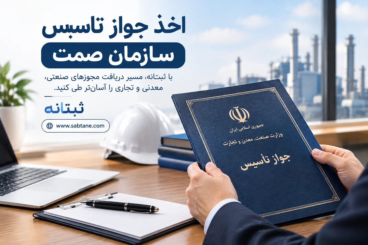 اخذ جواز تاسیس اداره صمت؛ مسیر صنعتی مطمئن