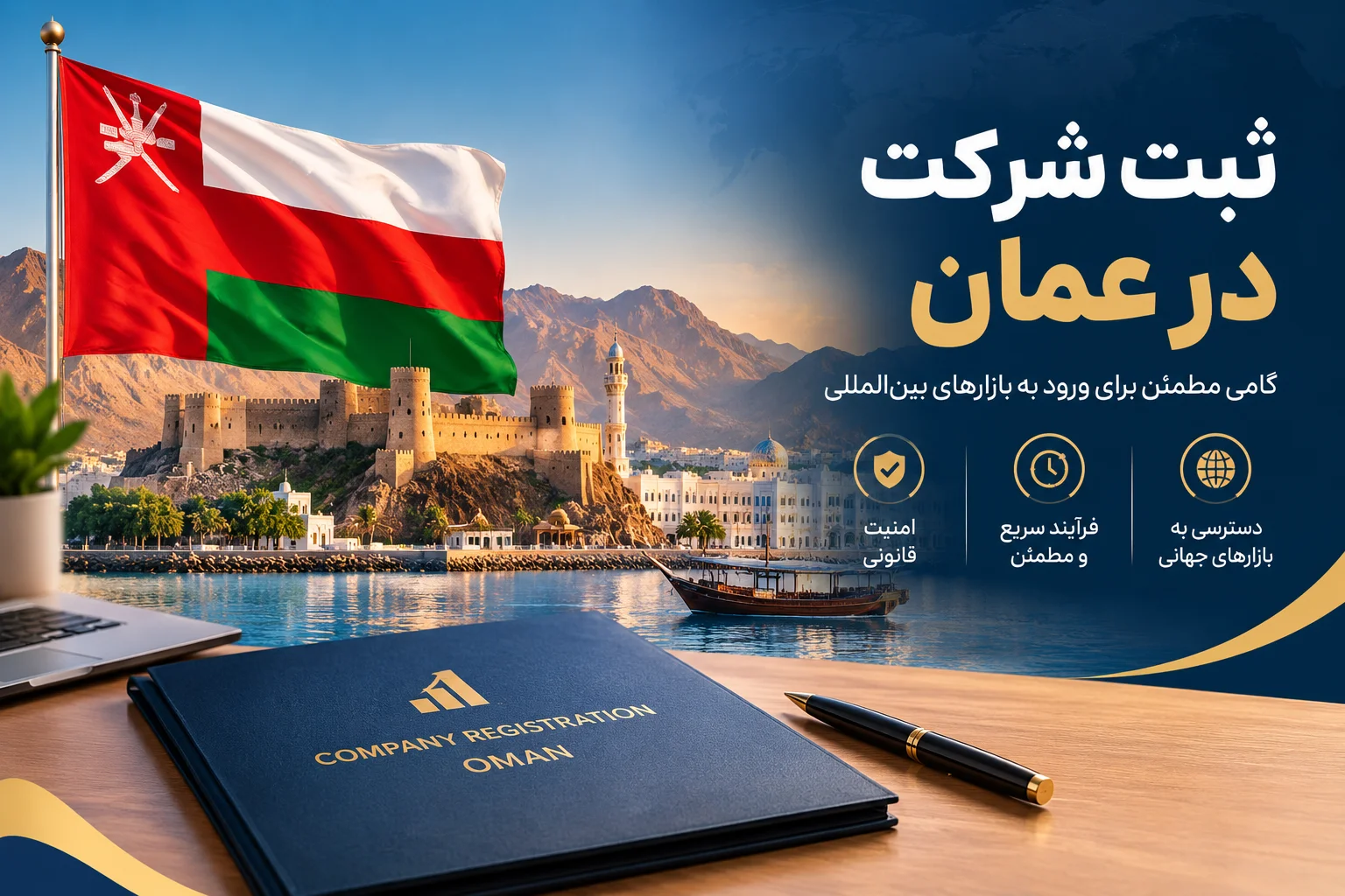 ثبت شرکت در عمان